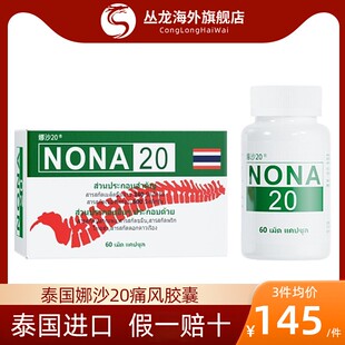 泰国NONA20号痛风药进口追风丸胶囊特效专用药降尿酸关节中药版