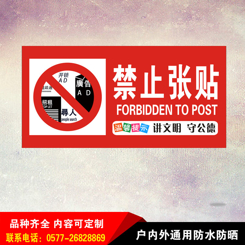 禁止警告传单语张贴发放严禁粘贴楼道警示小区标志牌