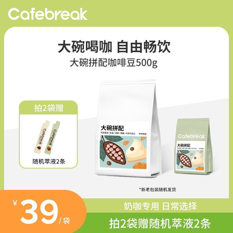 布蕾克cafebreak大碗拼配咖啡豆中深度烘焙意式新鲜精品