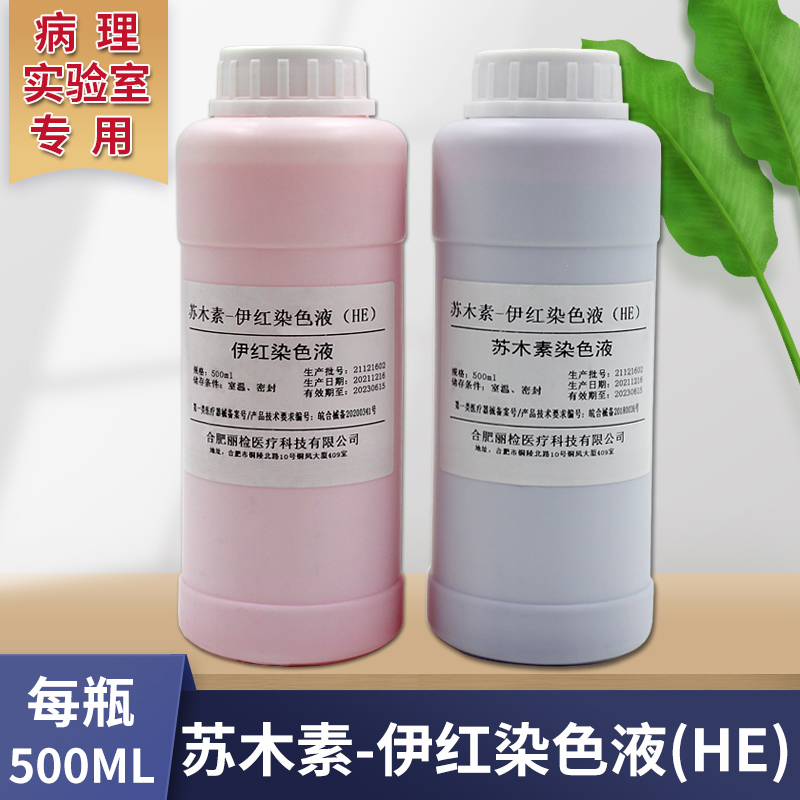 苏木素伊红染色液HE500ml 苏木素染色液染色液病理标本染色液在类目 OTC药品/医疗器械/计生用品, 医疗器械, 6841化验和基础设备中 - 来自Buy2taobao.com提供专业的淘宝代购服务