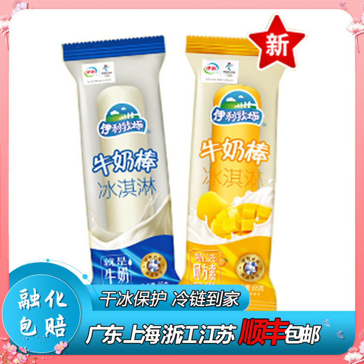 伊利牧场冰淇淋牛奶棒牛奶口味冰激凌冷饮雪糕5支装