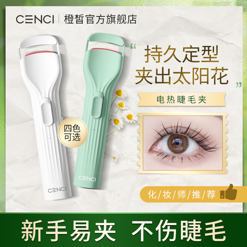 cenci睫毛烫卷器烫睫毛器电烫睫