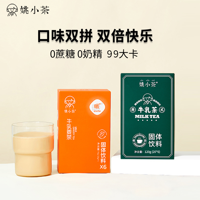 【双拼】姚小茶升级版牛乳姜茶&无甜