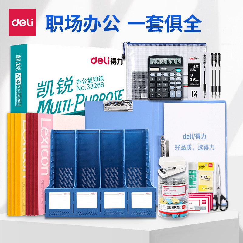 得力办公用品套装职场办公室员工财务常用桌面办公文具中性笔资料册