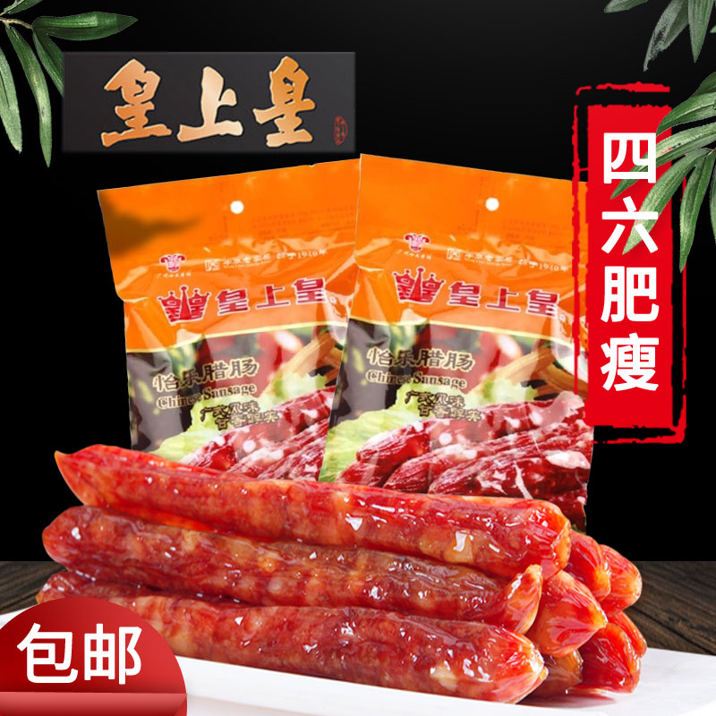 皇上皇怡乐腊肠  广东广式腊肠 煲