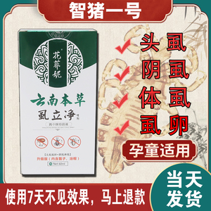 【智猪一号】清虱净正品1号虱子药