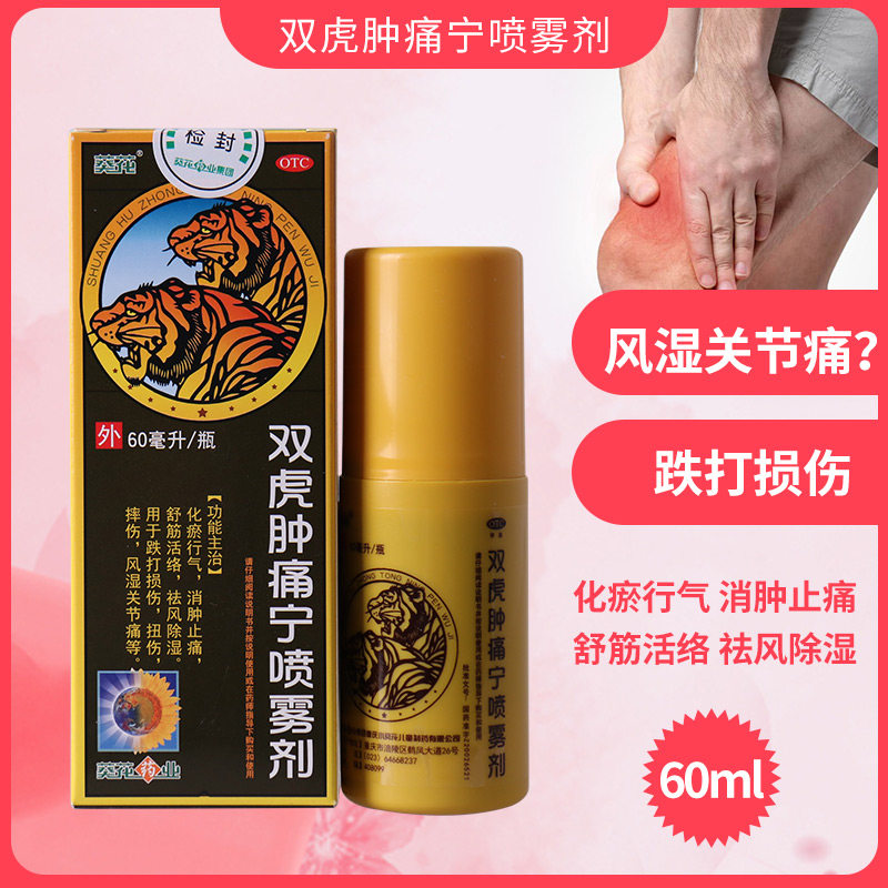 葵花牌双虎肿痛宁喷雾剂60ml同于跌打损伤扭伤摔伤风湿关节痛