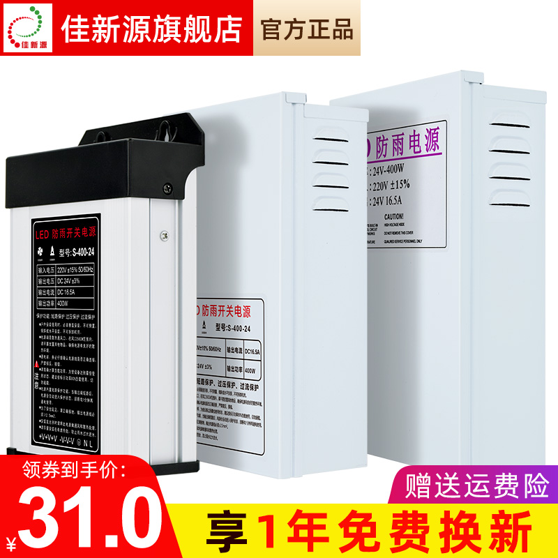 佳新源LED防雨开关电源24V灯带条灯箱洗墙灯护栏管300W400W变压器