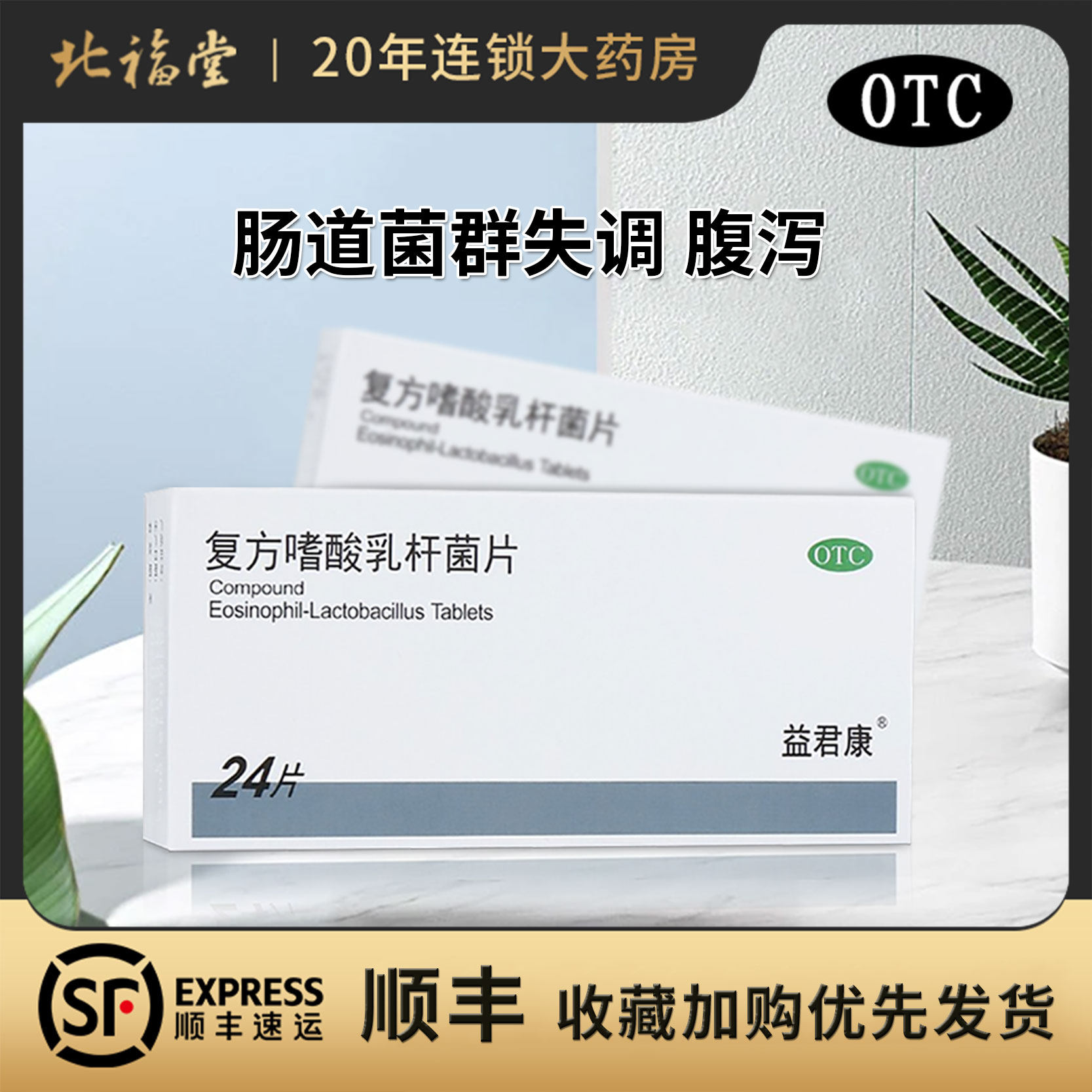 顺丰 冰袋 好效期】益君康 复方嗜酸乳杆菌片 0.5g*24片/盒