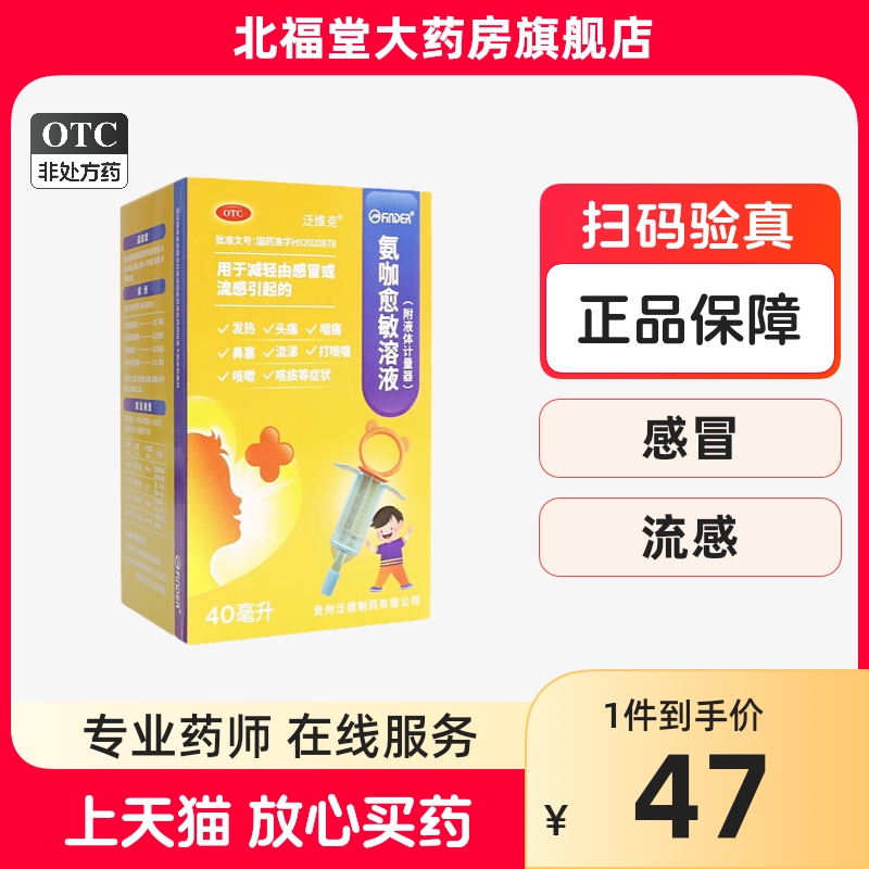 40ml】泛维克 氨咖愈敏溶液 40ml*1瓶/盒 药房直发 4.8新品