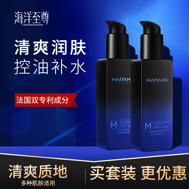 海洋至尊男士水乳套装平衡水油清爽质地减小毛孔调理细嫩四季可用