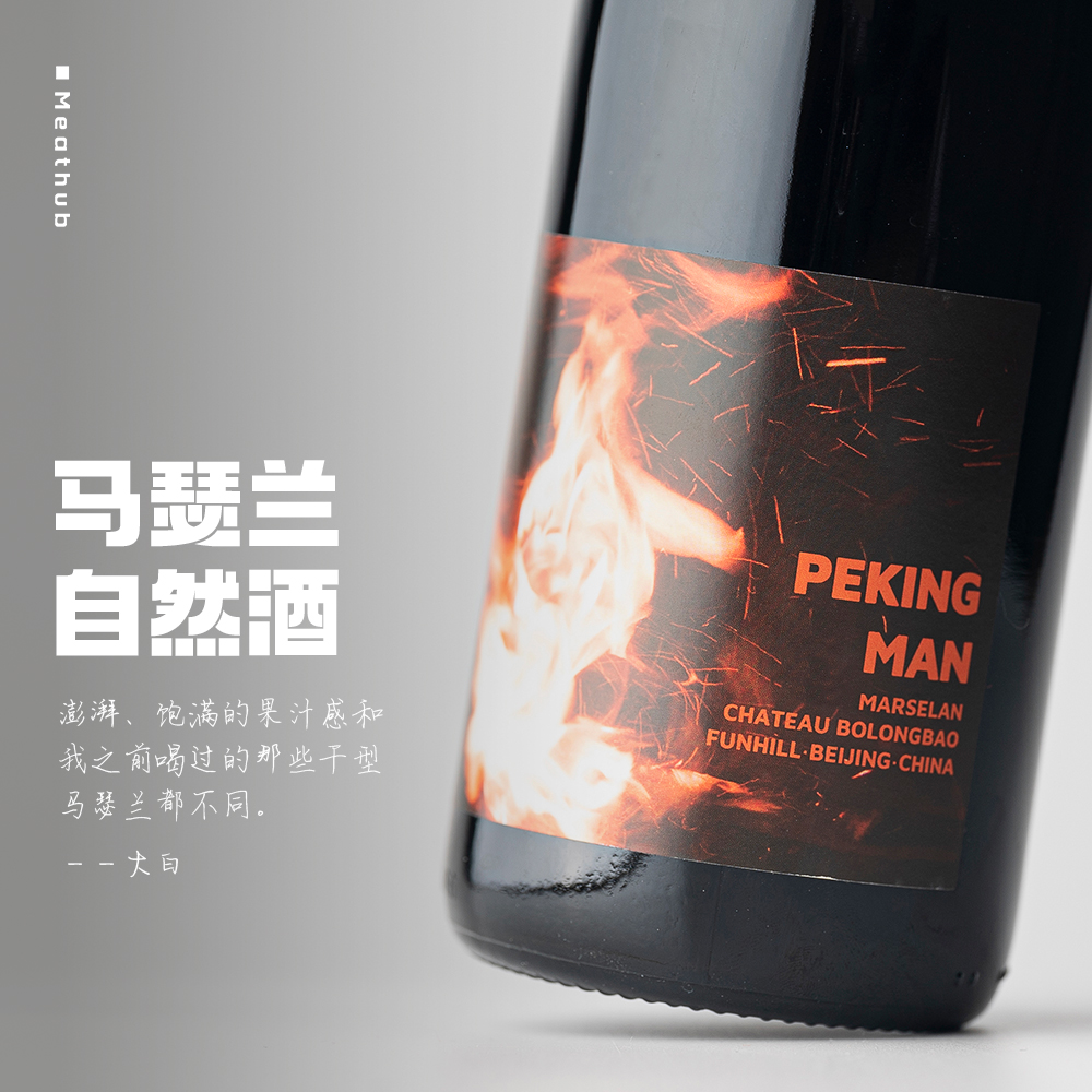 不走寻常路的马瑟兰｜波龙堡PEKINGMAN自然酒 北京人岩洞人干红