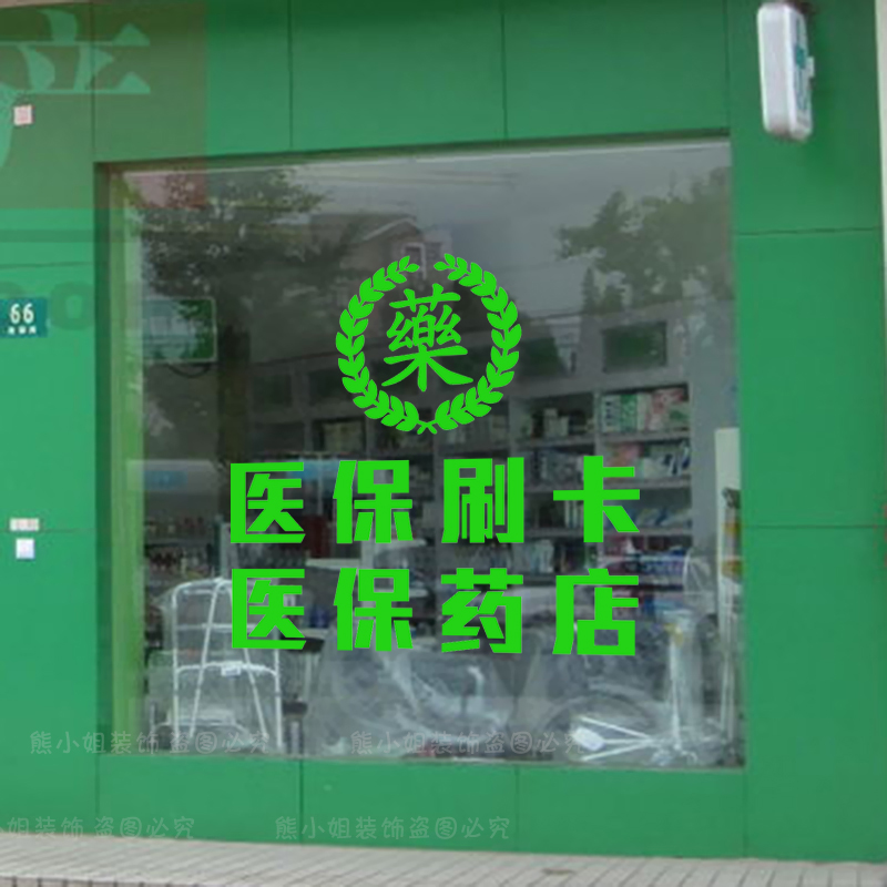 药房橱窗装饰贴医保刷卡医保定点标志提示贴药店玻璃门贴纸药字贴