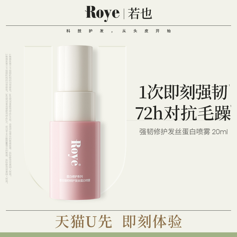 【天猫U先】Roye若也强韧修护发丝蛋白喷雾20ml