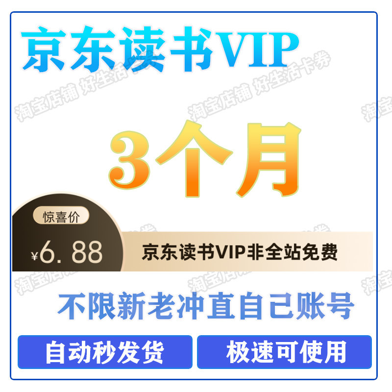 京东读书阅读电子书会员VIP充值90天3个月优惠续期不限新老