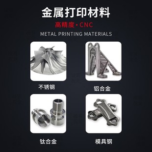 金属3d打印服务不锈钢铝合金模型工业cnc加工高精度手板打样列印