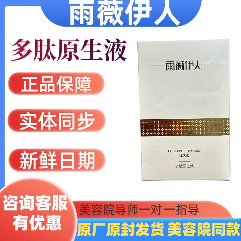 雨薇伊人多肽原生液正品旗舰店专柜美容院化妆护肤舒缓修护敏感肌