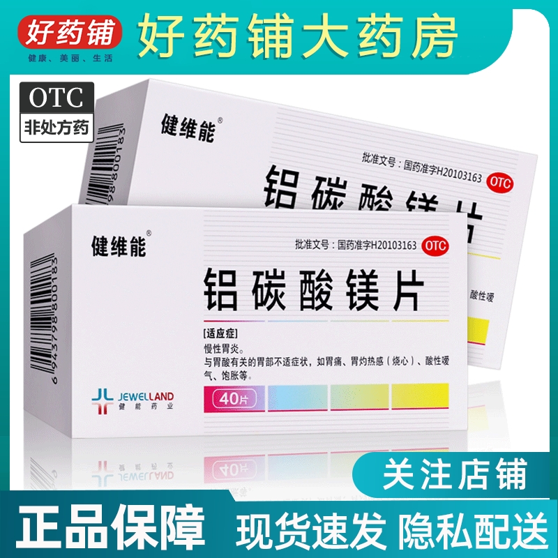 效期至2024.9.30】健维能 铝碳酸镁片 0.5g*40片/盒 慢性胃炎