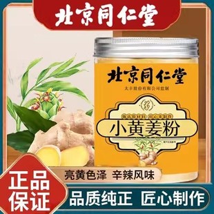 北京同仁堂小黄姜粉正宗云南生姜干姜粉食用特级官方旗舰店正品