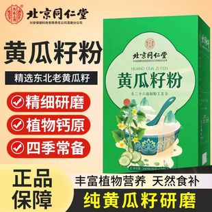 黄瓜籽粉北京同仁堂补钙接骨高钙东北老黄瓜籽粉旗舰店官方正品