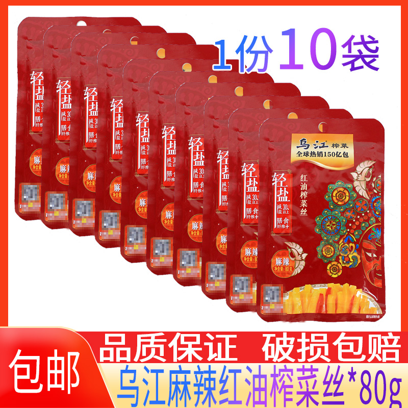 乌江红油涪陵榨菜麻辣小包80g泡菜咸菜早餐配粥多种口味10袋包邮