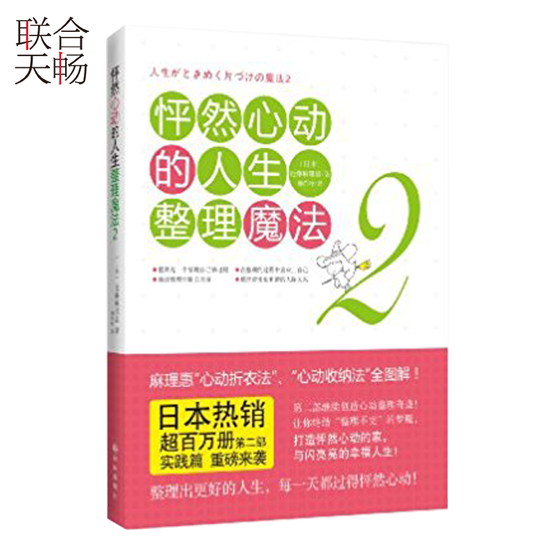 正版现货 怦然心动的人生整理魔法2 家庭收纳整理小空间居家生活整理辅导手册 探索美好生活 生活小妙招 生活常识书收纳全书