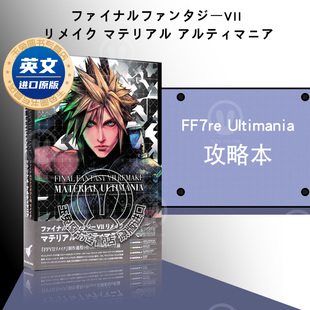 正版现货 最终幻想7重制版设定集日语原版ファイナルファンタジーVII リメイク マテリアル アルティマニア FF7re Ultimania攻略本