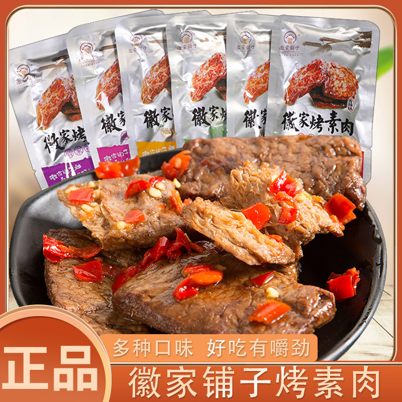 徽家铺子徽家烤素肉500g手撕豆腐干豆制品素牛排五香香辣味零食