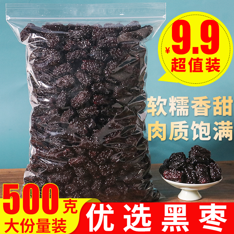 黑枣特级散装500g正品紫晶枣大乌枣软干吃免洗即食零食泡茶水煲汤