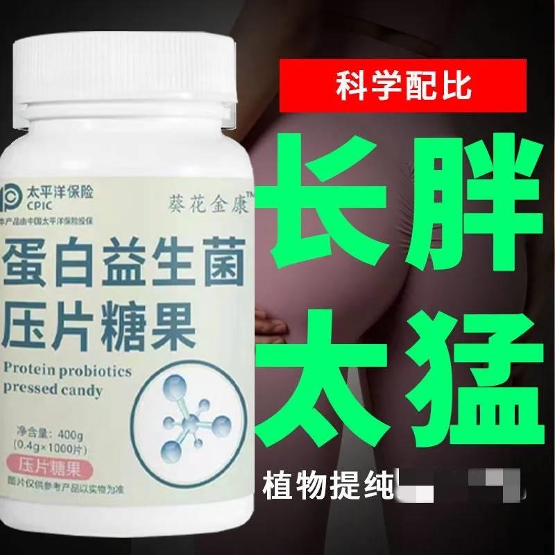 蛋白益生菌片快速长肉长胖变胖产品调理增胖增肥增重蛋白益生菌片