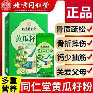 北京同仁堂黄瓜籽粉纯东北老黄瓜补钙熟粉泡水正品官方旗舰店官网