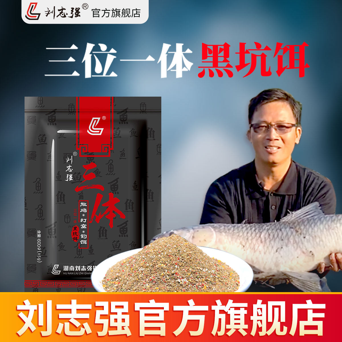 刘志强三体鱼饵打窝散炮钓饵夏季野钓鲫鱼青鱼自制底打窝料鱼食