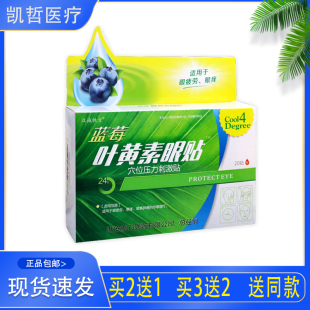 【药店同款】汉城轶方叶黄素眼贴穴位压力刺激眼疲劳眼痒眼睛肿痛