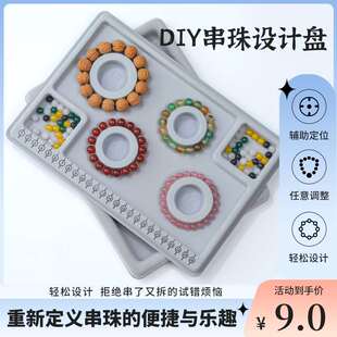 手串设计盘手链项链手围托盘工具串珠手工diy材料制作穿珠子神器