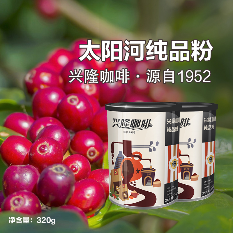 太阳河海南兴隆黑咖啡老味道桶装易保鲜纯品咖啡粉320g特产大容量