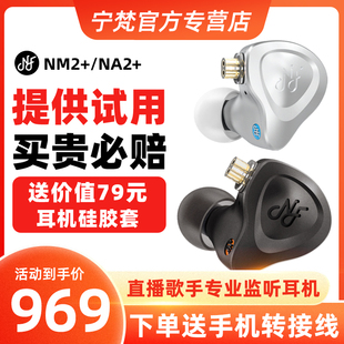 宁梵NM2+耳机入耳式NF AUDIO声学NA2+有线监听hifi动圈直播耳塞