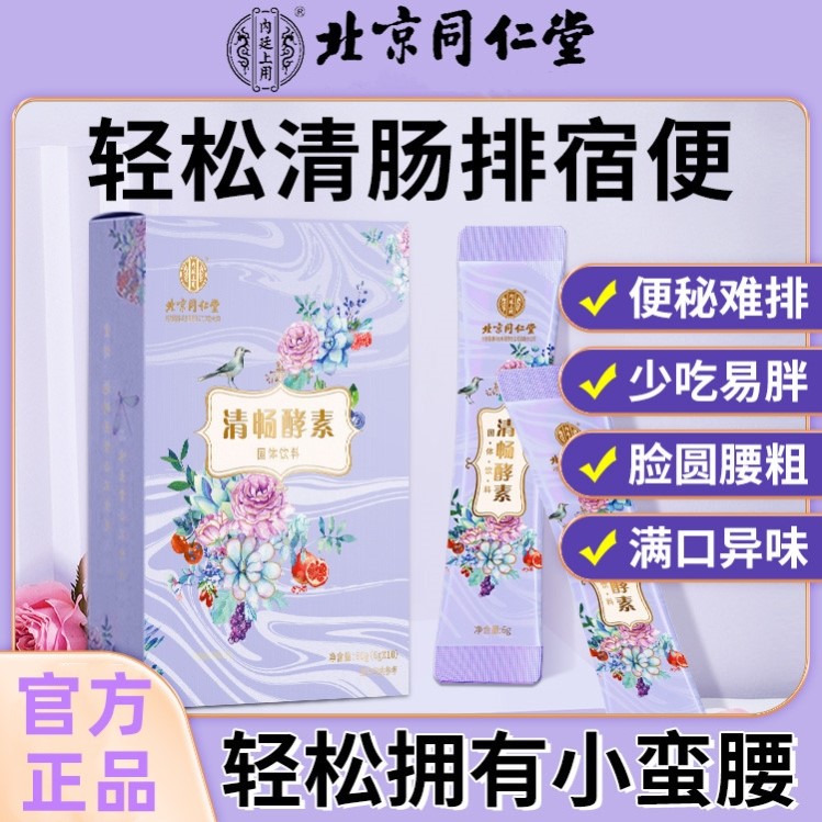 北京同仁堂清畅酵素益生菌肠胃清排肠宿便大人女性调理旗舰店官网