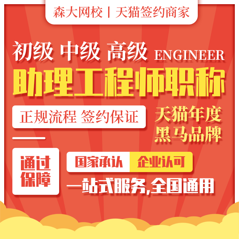 森大教育2022年助理工程师初级职称中高级工程师职称评定申报拿证|msdalam kategori Pendidikan dan Latihan, latihan kemahiran vokasional, latihan kemahiran lain - dari Buy2taobao.com untuk memberikan perkhidmatan ejen Taobao profesional membeli
