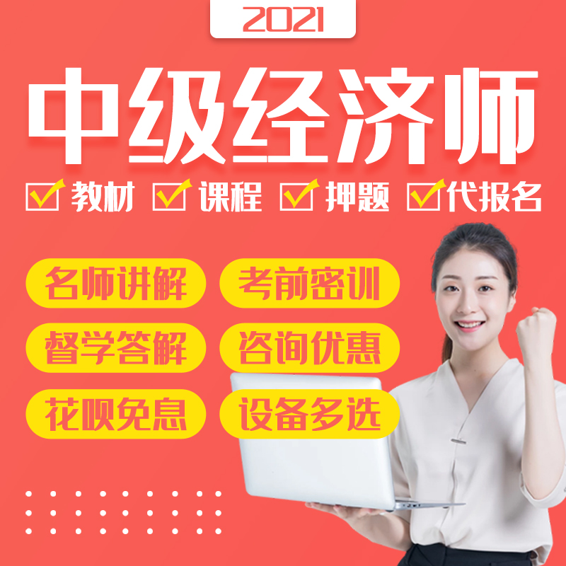 2022 intermediate Economist examination Enter oneself for an examination Training network video network Courseware Question bank teaching material sign upin the Education and Training , Vocational skills training , project Administration train Training of economist category - from Buy2taobao.com to provide professional Taobao agent buy service