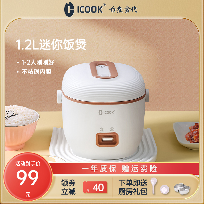 icook1.2L迷你电饭锅家用1