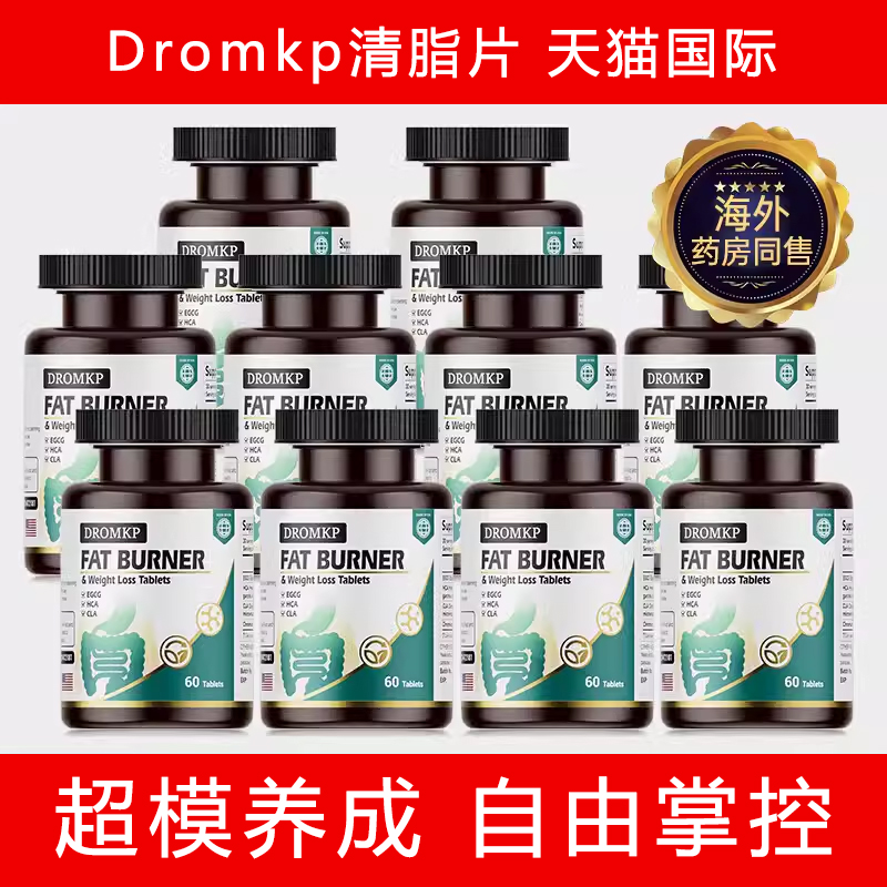 Dromkp谛若敏普清脂片爆燃片阻油排荤瘦减肚身燃懒谛若敏普正品