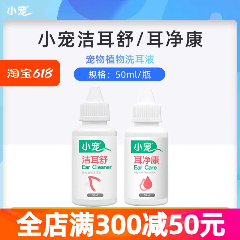 小宠洁耳舒滴耳液耳朵痒清洁耳螨猫用狗狗猫咪宠物洗耳液耳净康