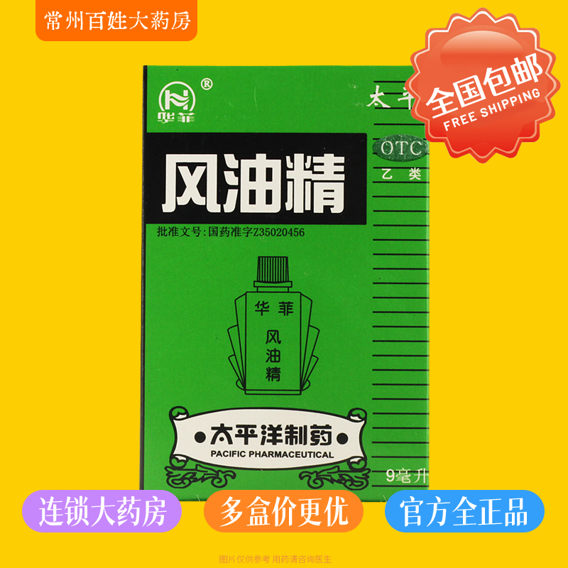 太平 风油精 9ml*1瓶/盒 清凉止痛驱风止痒 蚊虫叮咬头痛头晕晕车