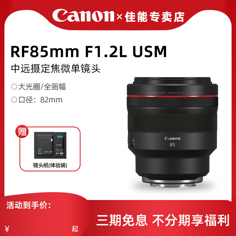 【专卖店】佳能 RF85mm F1.2L USM 全画幅大光圈定焦红圈微单镜头