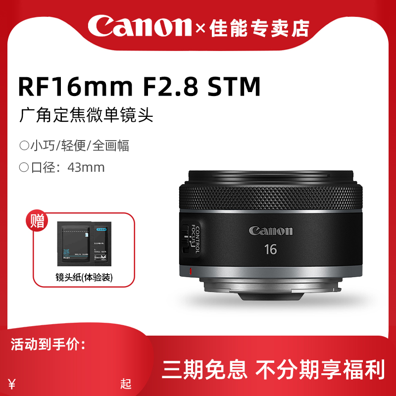 【专卖店】佳能 RF16mm F2.8 STM 超广角微单定焦镜头 rf16mm2.8