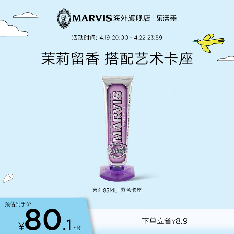 Marvis玛尔仕茉莉薄荷牙膏底座套装85ml清新口气牙龈护理清洁口腔