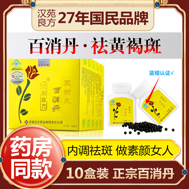 汉苑良方百消丹玉妍丸正品祛斑内调祛黄褐斑淡斑女官方旗舰店10盒