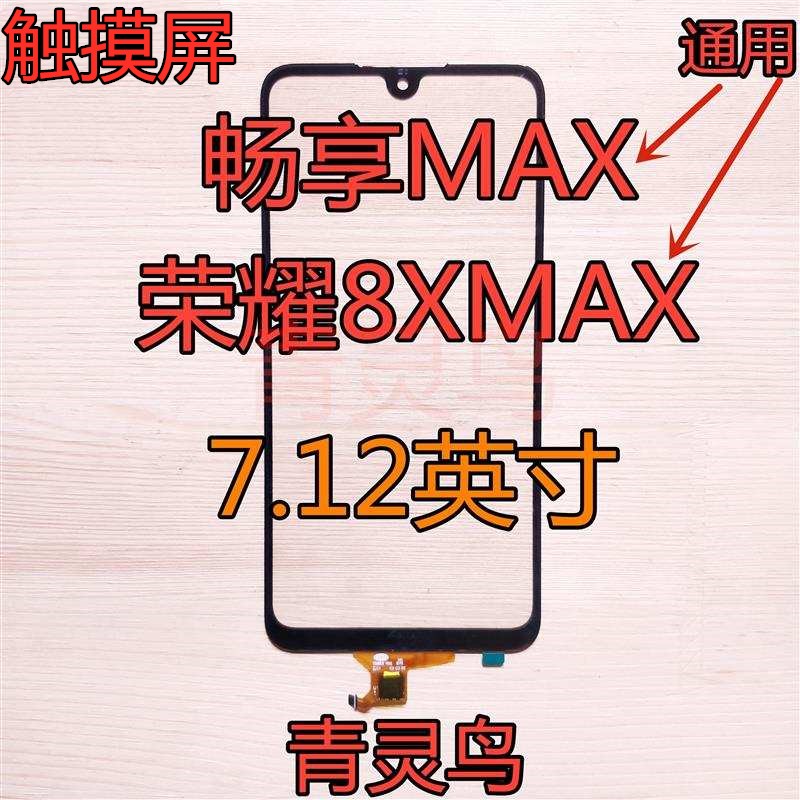 青灵鸟适用华为 畅享MAX 荣耀8XMAX 纯原触摸屏 外屏 盖板