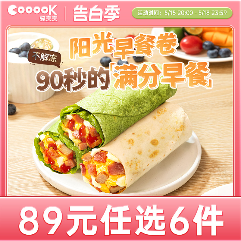 【89元任选6件】COOOOK轻烹烹早餐卷上班族速食食品老北京鸡肉卷