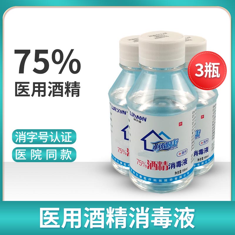 医用75度酒精消毒液外科伤口美容皮肤杀菌消毒100ml小瓶便携装3瓶